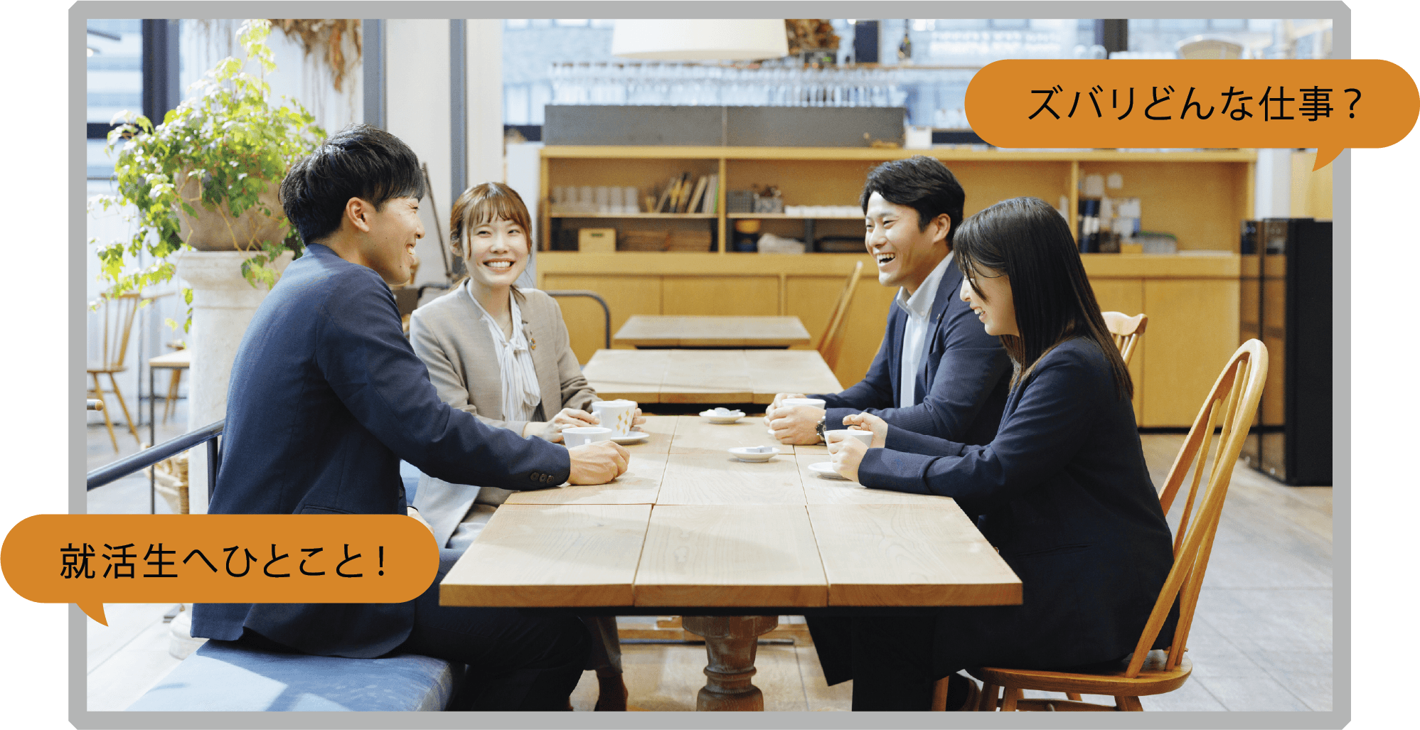 ズバリどんな仕事？ 就活生へひとこと！