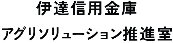 伊達信用金庫アグリソリューション推進室