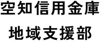 空知信用金庫地域支援部