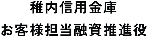 稚内信用金庫お客様担当融資推進役
