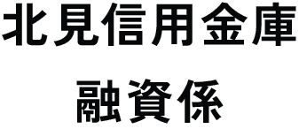 北見信用金庫融資係