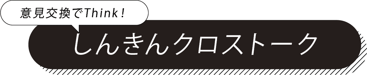 意見交換でThink！ しんきんクロストーク