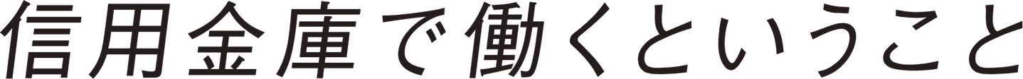 信用金庫で働くということ