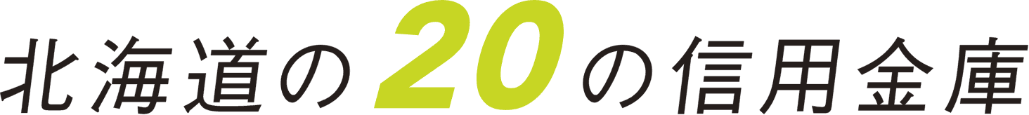 北海道の20の信用金庫