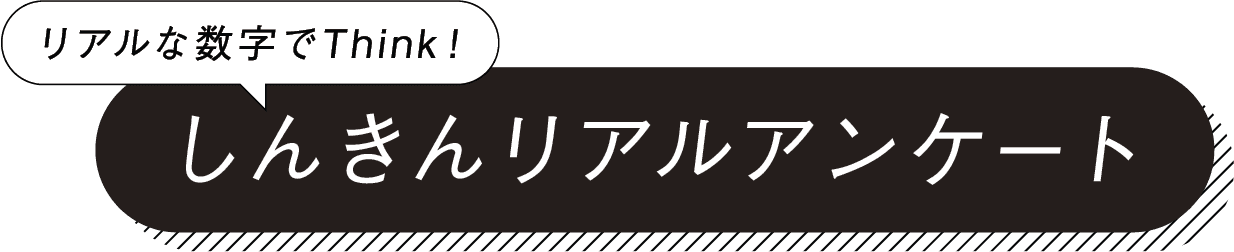 リアルな数字でThink！ しんきんリアルアンケート